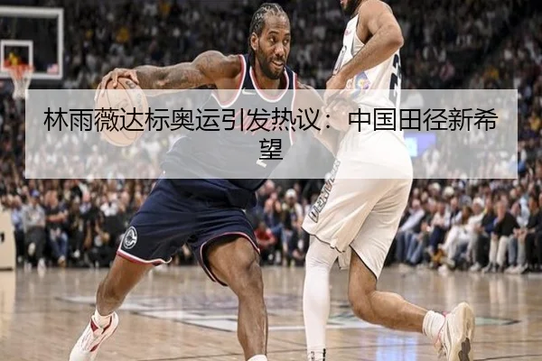 林雨薇达标奥运引发热议：中国田径新希望